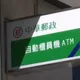 中華郵政再出招防詐　擴大百間郵局ATM深夜限領1萬