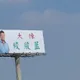 國1神秘T霸「大陳絞股藍」掰了　彰化人哭：沒回家的感覺