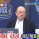 國慶賴清德提打造「台灣之盾」　郭正亮：要買鐵穹系統