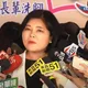 再次表態支持郝龍斌　張麗善盛讚：他是穩定、中性的力量