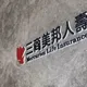 三商人壽買家敲定！玉山金控出價480億　注意10/27盤前重訊