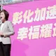 彰化縣長綠「4搶1」　陳素月：擺脫「台中市的後花園」現況