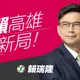 高雄市長參選人賴瑞隆子在校打同學！校方驚曝被打的不只1人