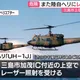 連續2天!日陸自直升機又遭「雷射照射」 軍方斥:惡質且危險