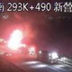 影/國1新營段猛烈火燒車！　駭人烈焰竄高直擊