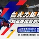 WBC/力挺中華隊！台灣虎航明日限量開賣台日、台韓應援套票
