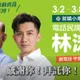 繼黃偵琳之後　網質疑蘇貞昌力挺選議員的林浤澤是否涉詐欺案