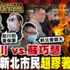 鯊鯊主播高級酸/新北市長爭霸　街訪市民竟都不認識
