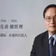 震撼產業界！台泥綠能董事長呂克甫辭世