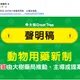 動物用人藥爭議延燒！大樹藥局急發聲明：非主導推動
