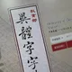 震撼！教育部標準字「晒」非「曬」　網友驚：小三變正宮