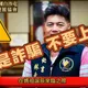 白沙屯媽祖進香才落幕！詐騙集團竟AI偽造「福氣包」義賣