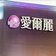 愛爾麗板橋店遭搜索！檢警查扣多部煙偵器藏針孔
