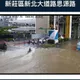 上班注意！新莊新北大道、思源路口「疑自來水管破裂」淹大水