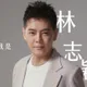 林志穎、謝金燕急切割愛爾麗！診所大頭貼換人了