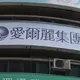愛爾麗強化會員保障　1億元信託基金展現企業誠意與責任