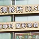 連鎖醫美偷拍風波延燒　光澤診所5工程師「各50萬交保」