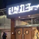 北市知名密室逃脫館「員工扮吊死鬼慘命危」！遭認定無安全措施