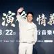王識賢領軍《角頭》卡司K歌!認想開個唱「有在準備」曝卡關原因