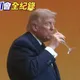 川普滴酒不沾卻應習近平之邀「乾杯」!大批陸網友喊感動:相互尊重展現誠意