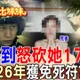 阿比妹妹/殺人償命竟成奢望?富二代愛不到"狠砍女176刀"判死刑,26年後卻靠「非常上訴」重獲生機!?