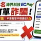 詐團新招假冒綠界第三方支付 刑事局公布常用話術