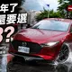 Mazda3神話沒結束?Mazda3 Homura登場 AutoExe三神器加持!再掀熱血話題!