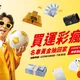 世足盛事來襲!台灣運彩推千萬大獎 名車黃金等你抽