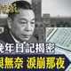 蔣經國日記塵封9年公開!強人最痛一夜曝光