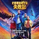 《宅男行不行》平行宇宙即將上線!凱文蘇斯曼7月24日拯救世界