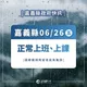 嘉義縣明日正常上班上課 縣府:雨量未達停班課標準