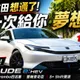 174.9萬Honda Prelude值嗎?Type R底盤成最大亮點