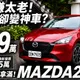 Mazda2淬鍊版!貨物稅+舊換新最低54.9萬