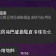玄濟宮遭潑穢物竟要召喚巴威颱風「讓全台灣陪葬」?超扯截圖流出