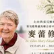 深耕台灣53年!麥蕾修女離世 享耆壽93歲