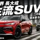 福斯T-Roc放大升級 Baby Tiguan全進化