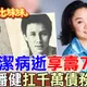 陳盈潔離世!昔錯愛潘健為他背債千萬 〈海海人生〉唱盡苦命人生