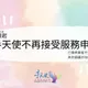 手天使宣布「停止無償自慰服務」!人力財務陷困境