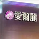 偷拍疑雲延燒！愛爾麗宣布「全面退費」： 不收手續費