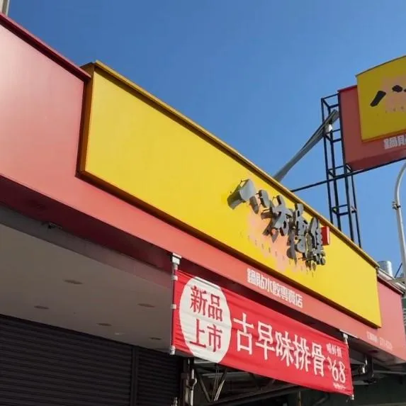 八方雲集嘉義大雅店遭投訴有米奇!衛生局稽查揪多項缺失