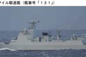 陸驅逐艦穿越宮古海峽朝台灣東部海域行駛　日方出動艦機跟蹤監視