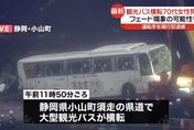 日本富士山附近觀光巴士翻車1死35輕重傷　駕駛遭逮捕