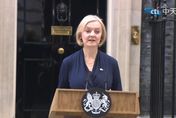 英國首相特拉斯宣布辭職 演說內容曝光