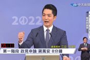 【影】台北市長選舉辯論/陳時中拋「棄保」疑選情告急　蔣萬安反擊:心中有藍綠的人才糾結