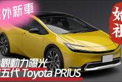 【影】《中天車享家》第五代Toyota PRIUS全球首發！0至100公里僅需6.7秒