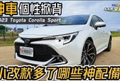 【影】全新TSS 3.0！Toyota Corolla 2023年式小改款登場　搭載360度環景