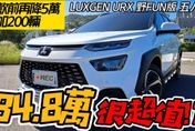 【影】納智捷 LUXGEN URX WILDFUN 野FUN版五人座　  最低84.8萬追加200台