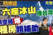 民間特偵組/總統領台灣撞這「6座冰山」　李鴻源怒批民進黨：無知到這程度！