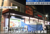 影/大阪超市傳隨機傷人！無業男持營釘攻擊4人送醫　85歲婦頭部重傷
