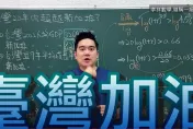 郭台銘亂喊「20年GDP超新加坡」　數學老師算完結論...台灣加油！